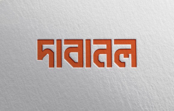 Dabanol দাবানল ফন্ট: A Designer's Honest Review